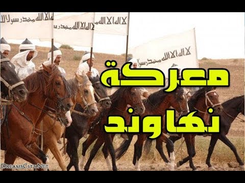 معركة نهاوند (فتح الفتوح) 